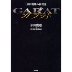 ガラット　須田鷹雄の新理論　当印