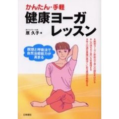 かんたん・手軽健康ヨーガレッスン　瞑想と呼吸法で自然治癒能力が高まる