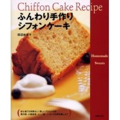 ふんわり手作りシフォンケーキ