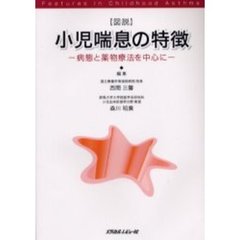 図説：小児喘息の特徴　病態と薬物療法を中心に