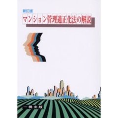 マンション管理適正化法の解説　新訂版