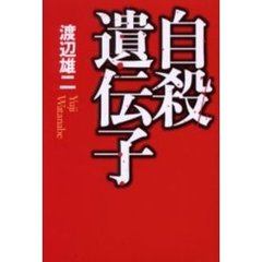 自殺遺伝子