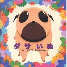 ダサいぬ