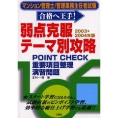 マンション管理士／管理業務主任者試験合格へ王手！弱点克服・テーマ別攻略　ＰＯＩＮＴ　ＣＨＥＣＫ→重要項目整理→演習問題　２００３　２００４年版