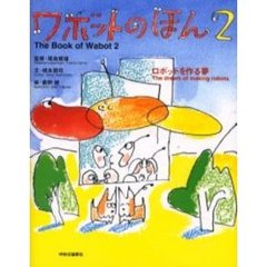 ワボットのほん　２　ロボットを作る夢