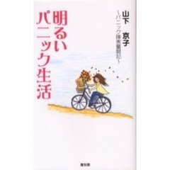 明るいパニック生活　パニック障害奮闘記
