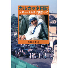 カルカッタ日記　マザー・テレサに出会って
