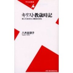 キリスト教歳時記　知っておきたい教会の文化