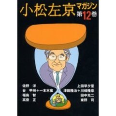 小松左京マガジン　第１２巻