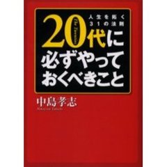 ２０代に必ずやっておくべきこと