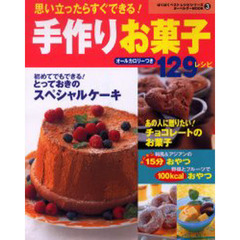 手作りお菓子１２９レシピ　思い立ったらすぐできる！
