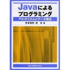 Ｊａｖａによるプログラミング　アルゴリズムとデータ構造