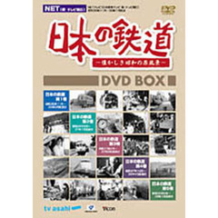 ＤＶＤ　日本の鉄道　ＤＶＤ　ＢＯＸ