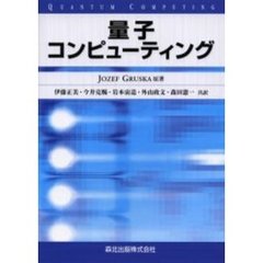 量子コンピューティング