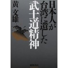 日本人が台湾に遺した武士道精神