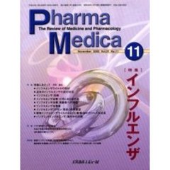 Ｐｈａｒｍａ　Ｍｅｄｉｃａ　Ｖｏｌ．２１Ｎｏ．１１　特集インフルエンザ