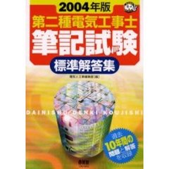 第二種電気工事士筆記試験標準解答集　２００４年版