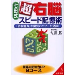七田式「超右脳」スピード記憶術　「潜在能力」が驚異のパワーを発揮！　驚異の記憶力ＵＰ９コース
