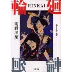 輪廻（りんかい）