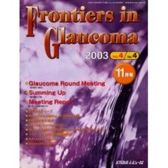 Ｆｒｏｎｔｉｅｒｓ　ｉｎ　Ｇｌａｕｃｏｍａ　Ｖｏｌ．４Ｎｏ．４（２００３．１１）