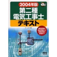 第二種電気工事士テキスト　筆記試験の完全突破から技能試験の合格まで　２００４年版