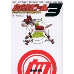 血統ビーム　ブラッドバイアスでボロ儲けする本　３