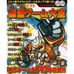 オンラインソフト厳選ゲーム大全