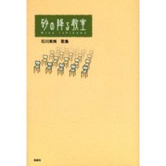 砂の降る教室　石川美南歌集