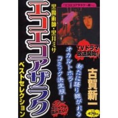 黒魔術師・黒井ミサ　エコエコアザラクベストセレクション　ホラーコミックが読みたい！
