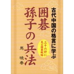 囲碁孫子の兵法　古代中国の格言に学ぶ　三十六計に見る囲碁戦略