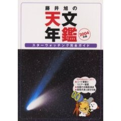 藤井旭の天文年鑑　スターウォッチング完全ガイド　２００４年版