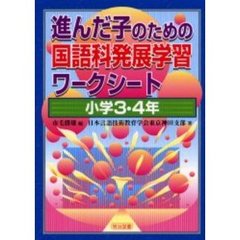進んだ子のための国語科発展学習ワークシート　小学３・４年