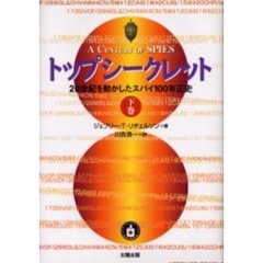 トップシークレット　２０世紀を動かしたスパイ１００年正史　下巻
