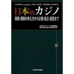 日本版カジノ　制度・規制の考え方から計画・設立・運営まで