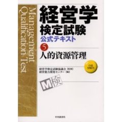 経営学検定試験公式テキスト　５　人的資源管理　中級受験用