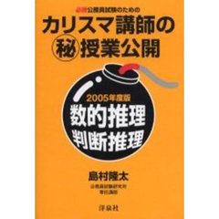 必勝公務員試験のためのカリスマ講師の　授業公開数的推理・判断推理　２００５年度版