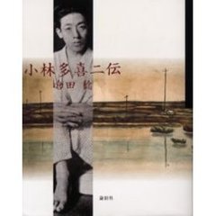 小林多喜二伝