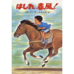 はしれ春風！　改版