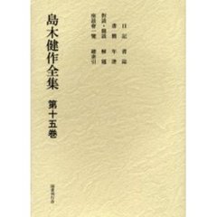 島木健作全集　第１５巻　新装版