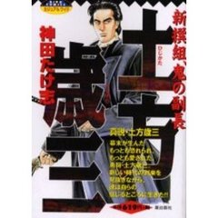 新撰組、鬼の副長　土方歳三