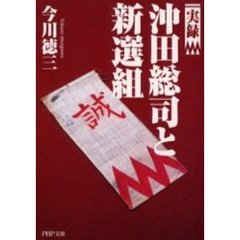 実録沖田総司と新選組