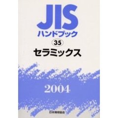 ＪＩＳハンドブック　セラミックス　２００４