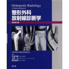 整形外科放射線診断学