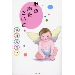 心の声をきいて