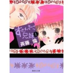 すっとんきょーな兄妹（キョーダイ）　１