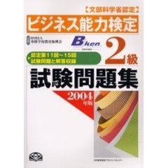 ビジネス能力検定２級試験問題集　文部科学省認定　２００４年版
