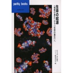 生命の起源　「物質の進化」から「生命の進化」へ