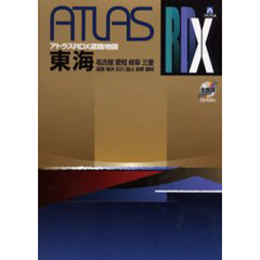 東海　名古屋　愛知　岐阜　三重　滋賀　福井　石川　富山　長野　静岡　〔２００４〕