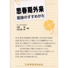 思春期外来面接のすすめかた