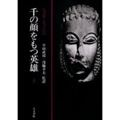 千の顔をもつ英雄　上　オンデマンド版